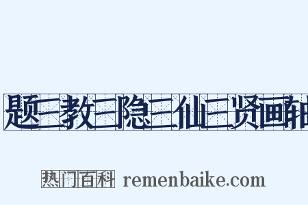 题三教三隐三仙三贤画轴是什么意思的图片